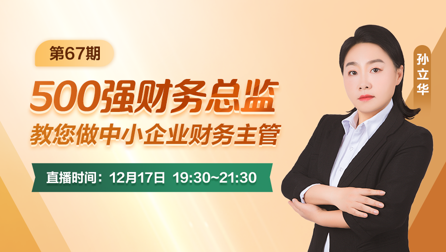 500强财务总监教您做中小企业财务主管（第 67 期）