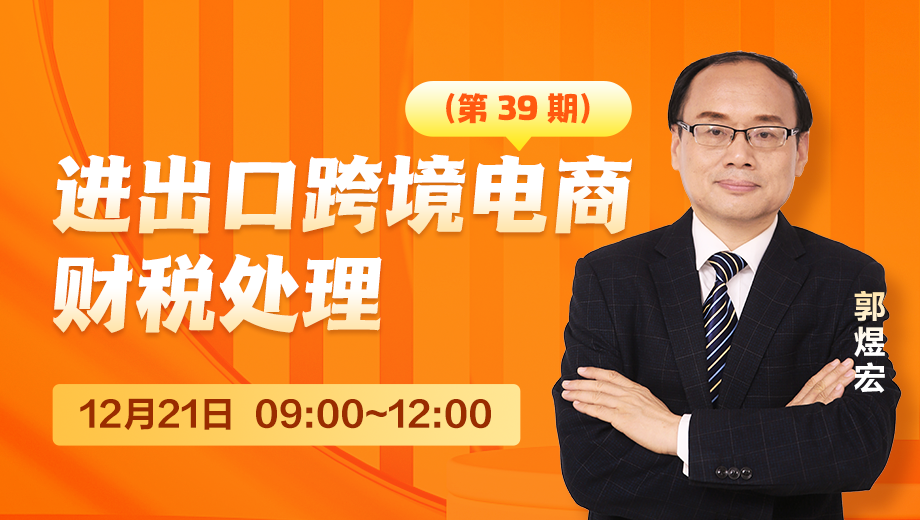 进出口跨境电商财税处理（第 39 期）