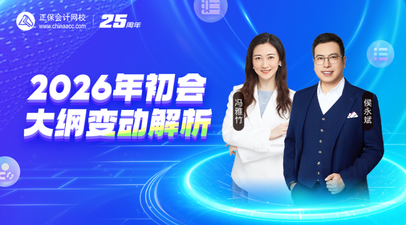 2026年初会大纲变动解析