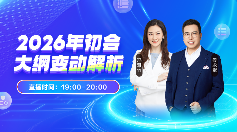 2026年初会大纲变动解析