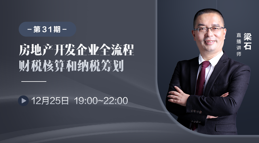 房地产开发企业全流程财税核算和纳税筹划（第 31 期）