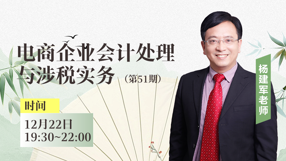 电商企业会计处理与涉税实务（第 51 期）