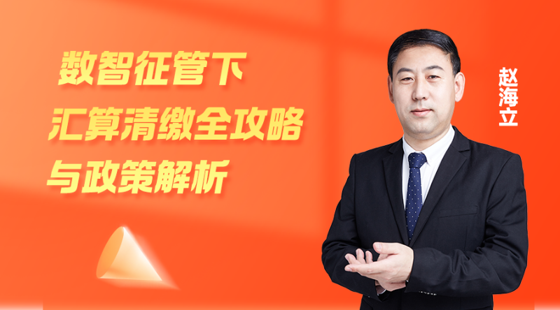 数智征管下汇算清缴全攻略与政策解析