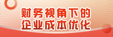 财务视角下的企业成本优化