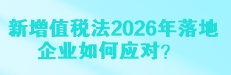 新增值税法2026年落地，企业如何应对?