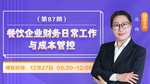 餐饮企业财务日常工作与成本管控（第 87 期）
