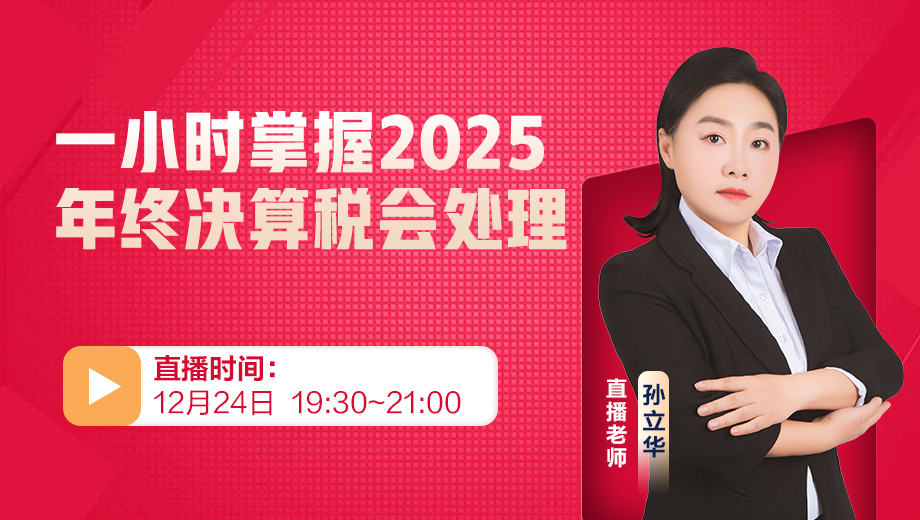 一小时掌握2025年终决算税会处理