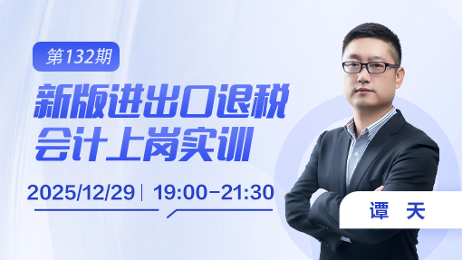 新版进出口退税会计上岗实训（第 132 期）