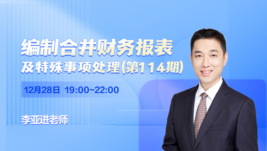 编制合并财务报表及特殊事项处理（第 114 期）