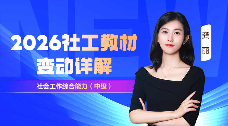 2026中级社工考试教材变动解析-社会工作综合能力
