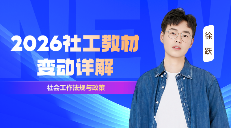 2026中级社工考试教材变动解析-社会工作法规与政策