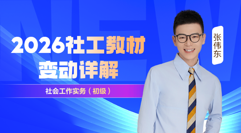 2026初级社工考试教材变动解析-社会工作实务