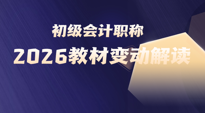 2026初级会计职称教材解读