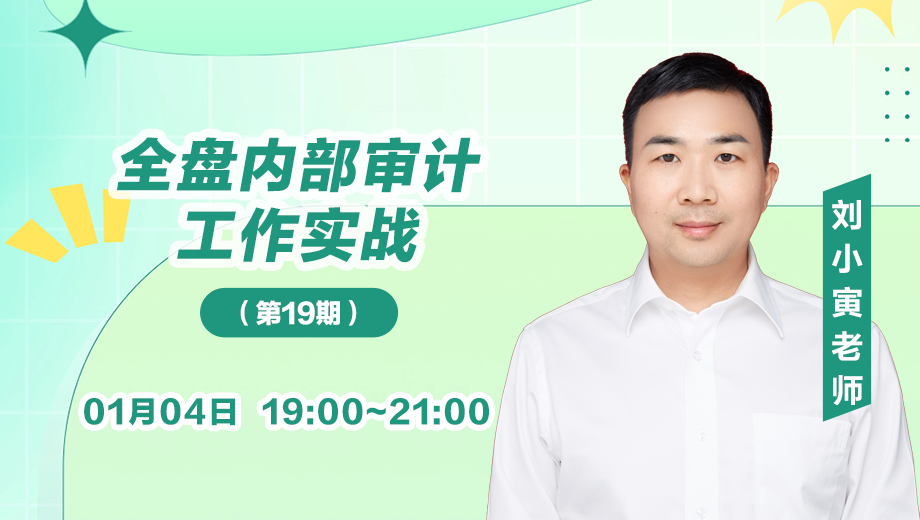 全盘内部审计工作实战（第 19 期）