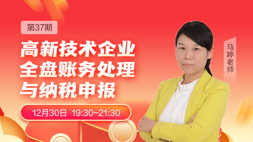 高新技术企业全盘账务处理与纳税申报（第 37 期）