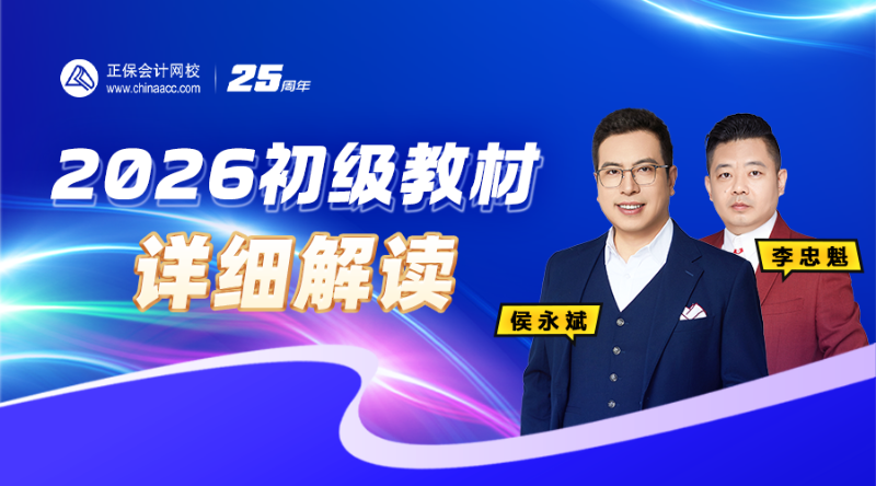 2026初级会计职称教材解读