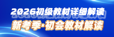 2026初级会计职称教材解读