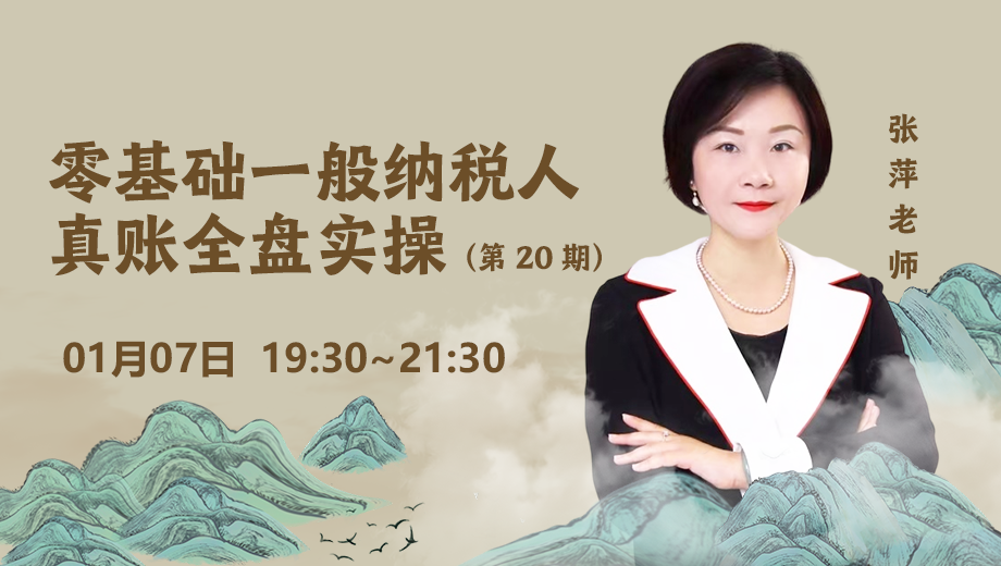 零基础一般纳税人真账全盘实操（第 20 期）