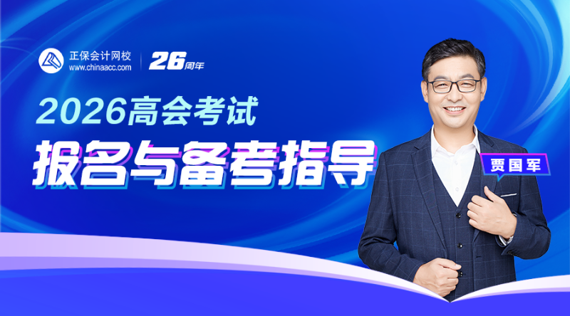 2026高会考试报名与备考指导