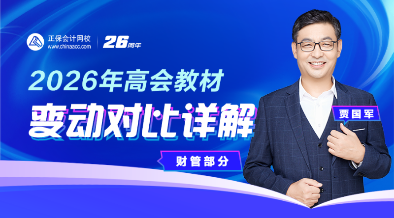 2026年高会教材变动对比详解-财管部分