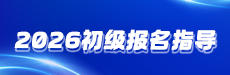 2026年初级报名百问百答