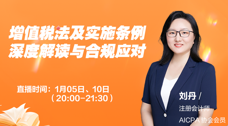 增值税法及实施条例深度解读与合规应对