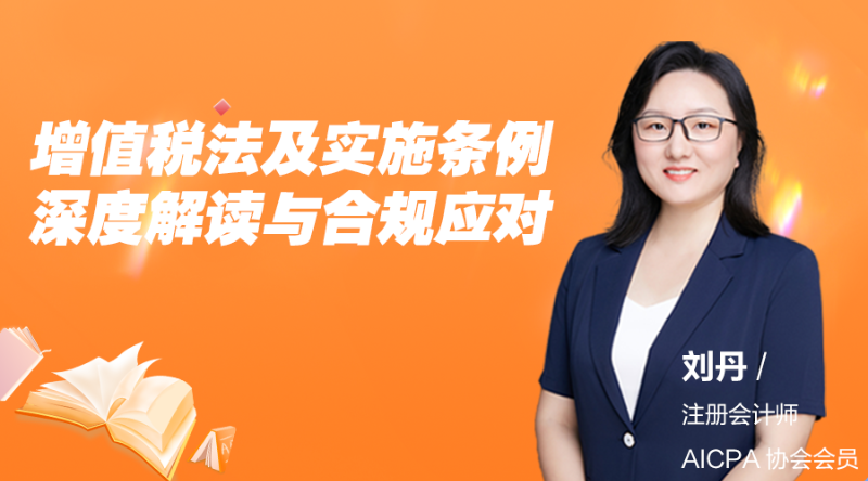 增值税法及实施条例深度解读与合规应对
