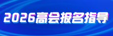 2026高会考试报名与备考指导