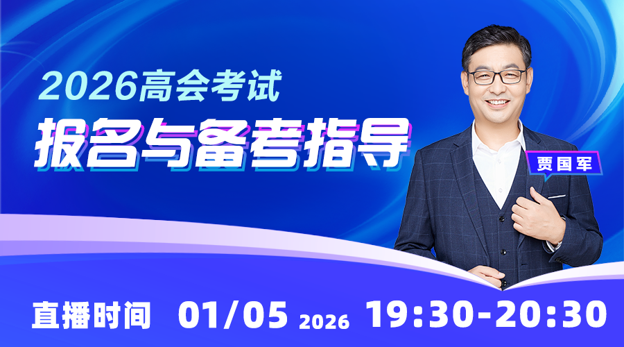2026高会考试报名与备考指导