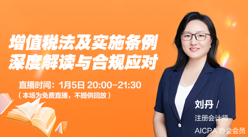 增值税法及实施条例深度解读与合规应对