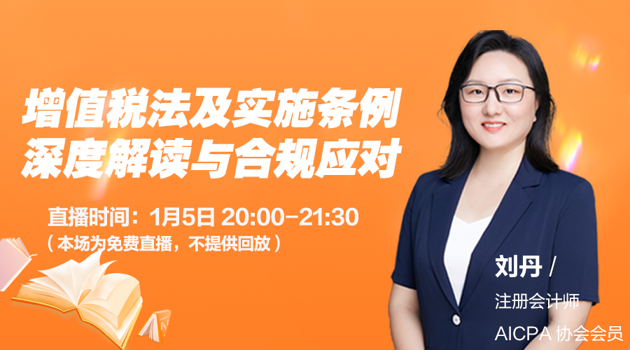 增值税法及实施条例深度解读与合规应对