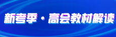 2026年高会教材变动对比详解-会计部分
