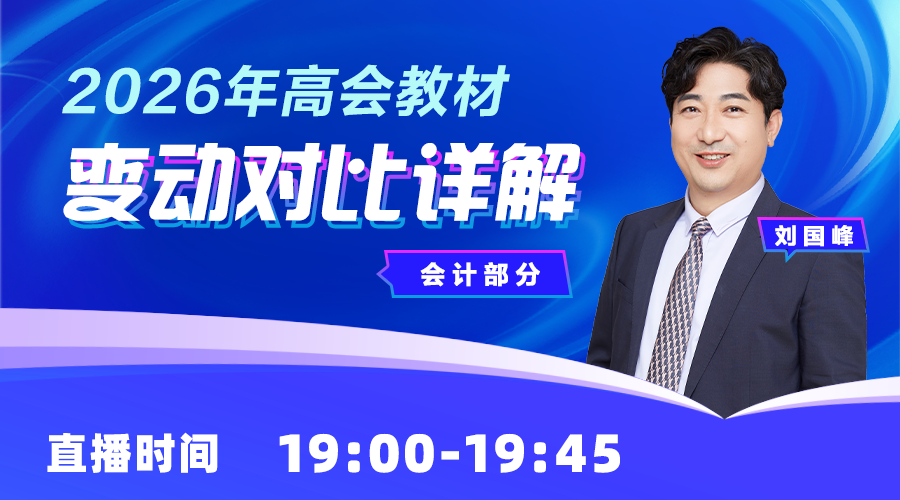 2026年高会教材变动对比详解-会计部分