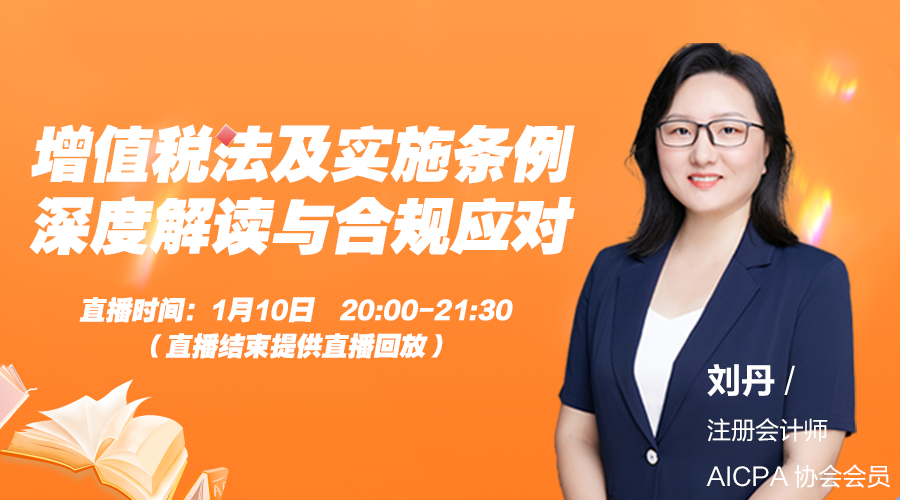 增值税法及实施条例深度解读与合规应对