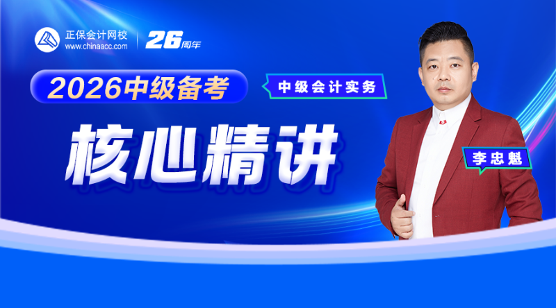 2026中级备考核心精讲-中级会计实务