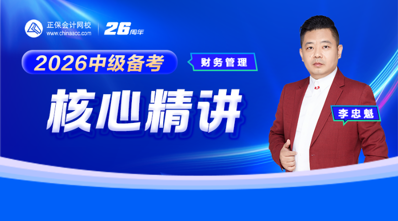 2026中级备考核心精讲-财务管理
