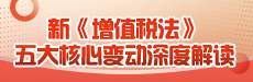 新《增值税法》五大核心变动深度解读