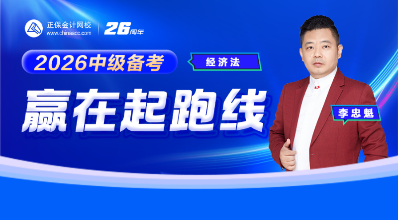 2026中级备考赢在起跑线-经济法
