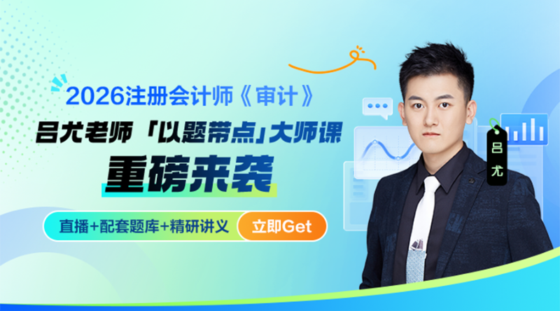 审计《以题带点》大师课-01
