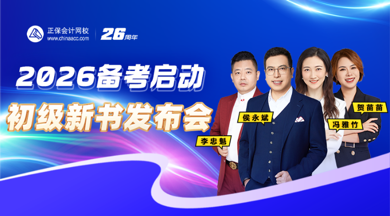 2026备考启动· 初级新书升级展示会