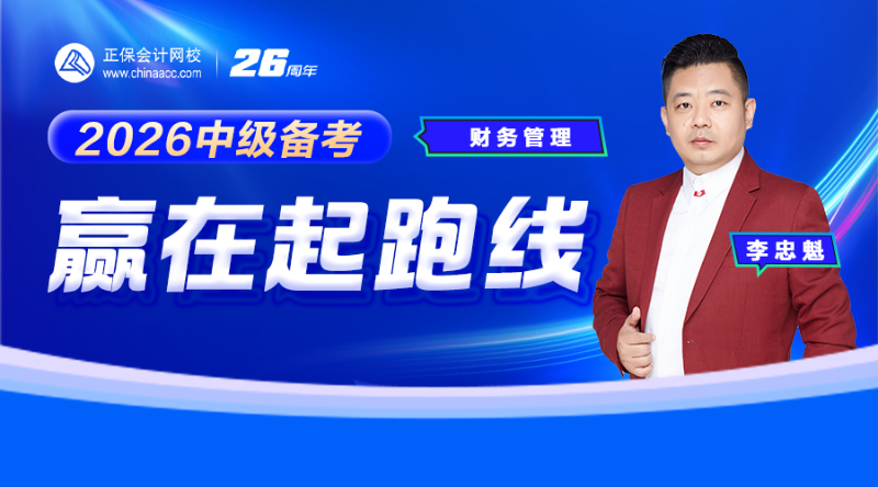 2026中级备考赢在起跑线-财务管理