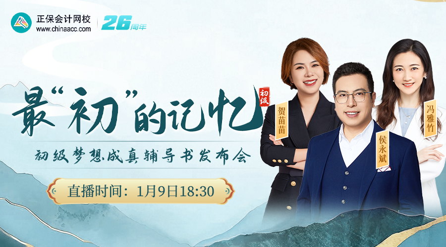 2026备考启动· 初级新书升级展示会