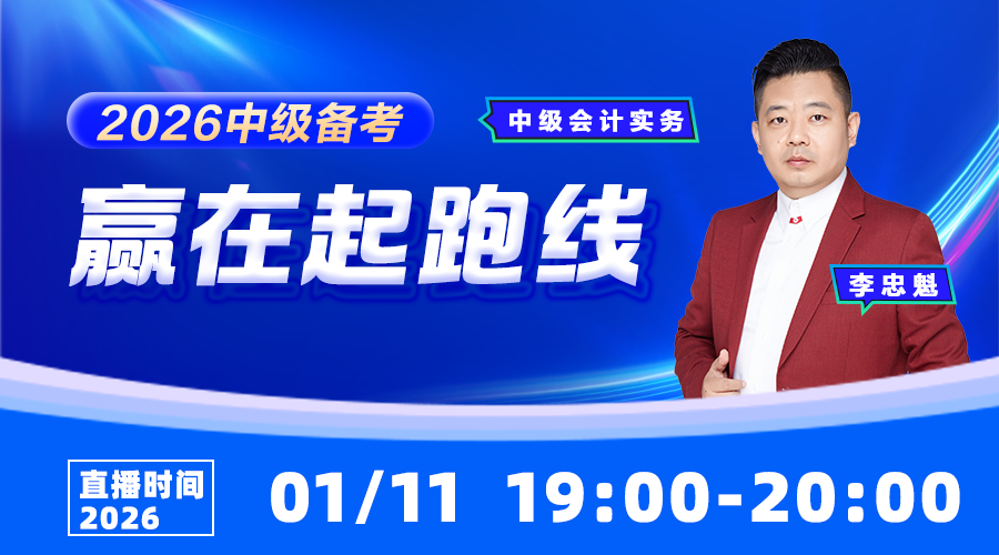 2026中级备考赢在起跑线-中级会计实务
