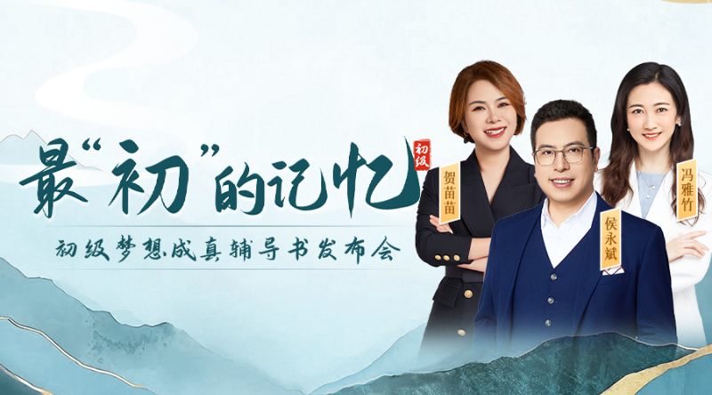 2026备考启动· 初级新书升级展示会