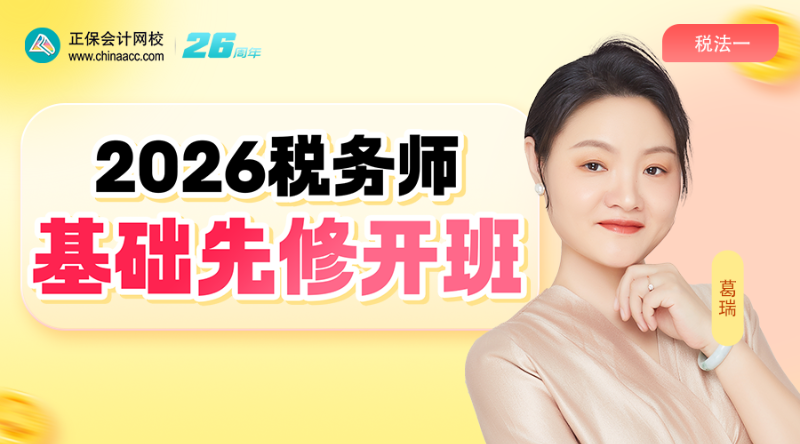 2026考期税务师面授巧学税法一开班第一讲