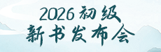 2026备考启动· 初级新书升级展示会