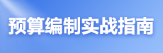 预算编制实战指南