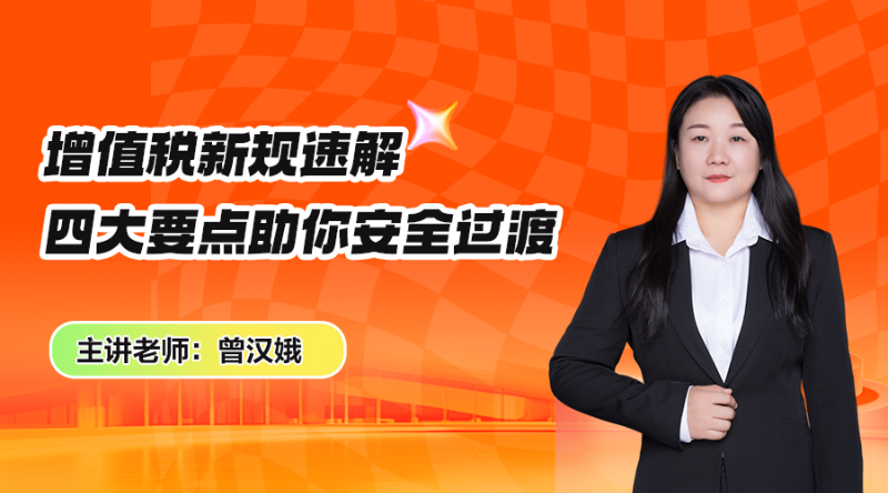 增值税新规速解,四大要点助你安全过渡