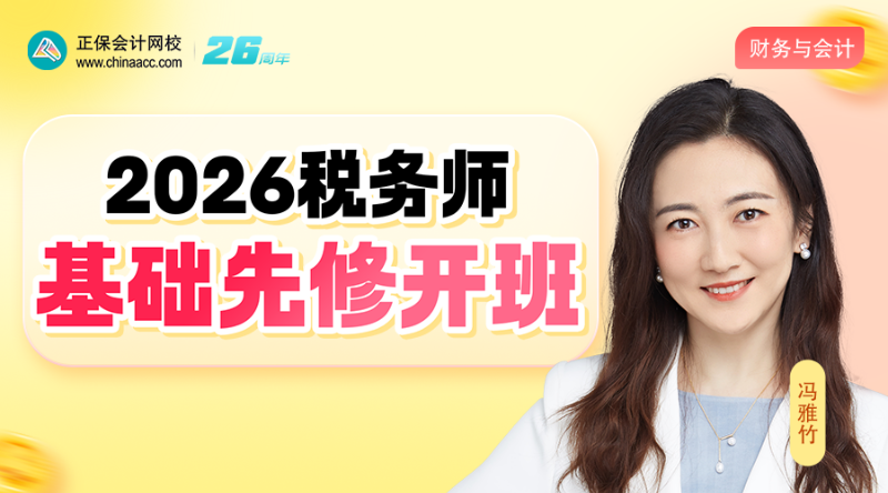 2026考期税务师面授巧学财务与会计开班第二讲