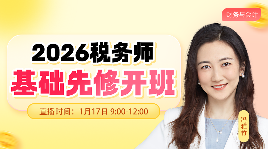 2026考期税务师面授巧学财务与会计开班第一讲